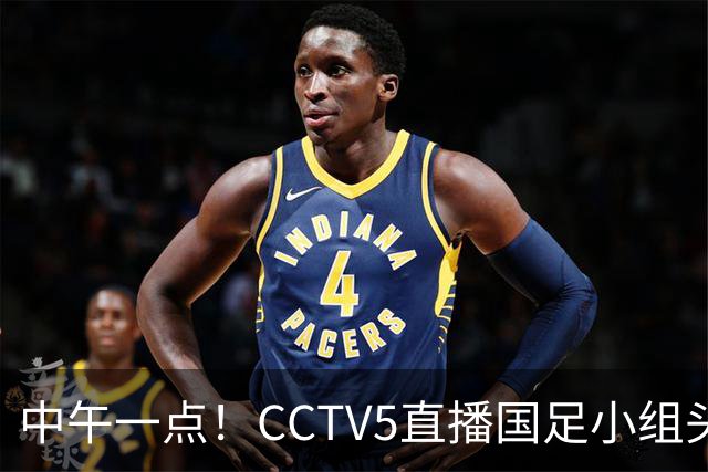 中午一点！CCTV5直播国足小组头名之争，对手亚洲杯都未出线，国足这次稳了