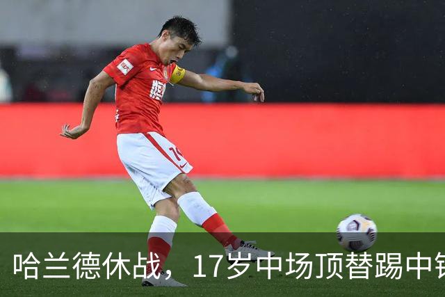 哈兰德休战，17岁中场顶替踢中锋爆砍两球！曼城这群小孩哥把敌手秀翻了